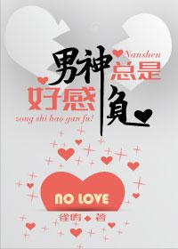 男神总是好感负(重生)
