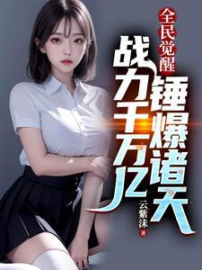 全民觉醒:战力千万亿锤爆诸天