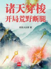 诸天:从大周开始穿梭