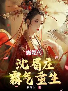 甄嬛传:沈眉庄霸气重生