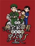 什么?俺全家带着贸易空间穿六零了