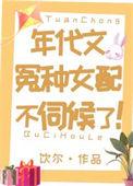 年代文冤种女配不伺候了!