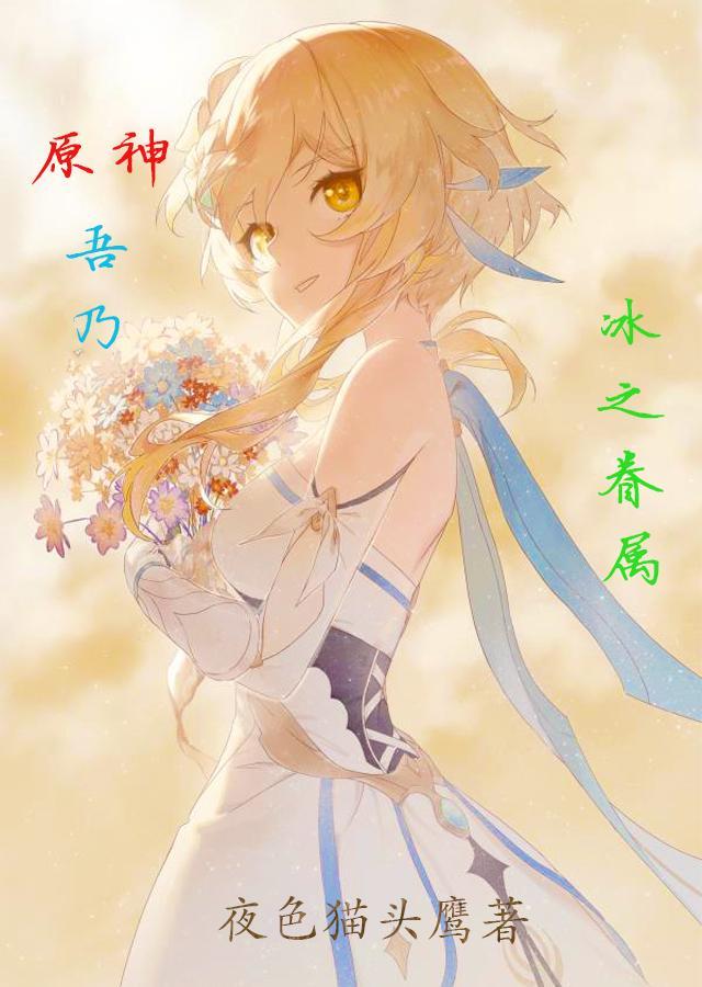 原神:吾乃冰之眷属