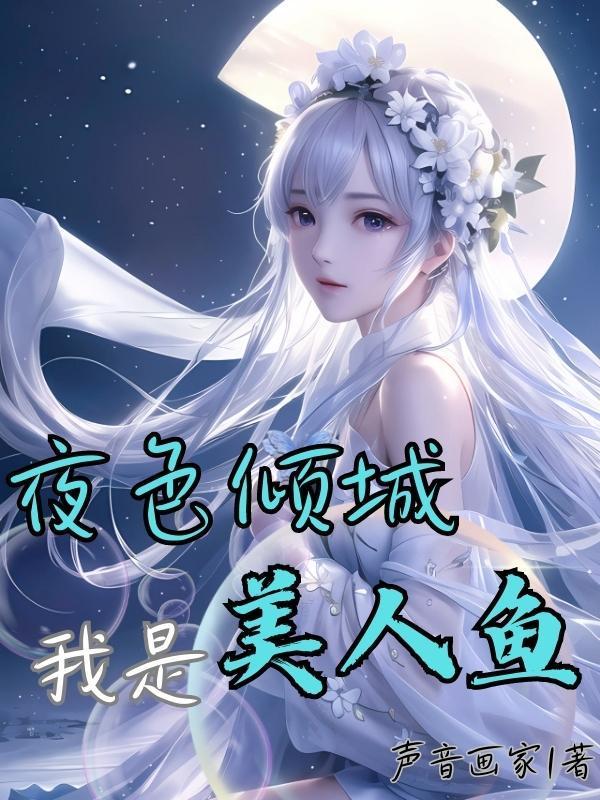 夜色倾城:我是美人鱼