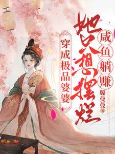 夜色撩人,国公爷咱们就寝吧!