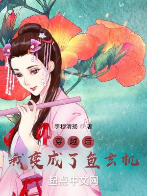 穿越后,她竟成了鱼玄机