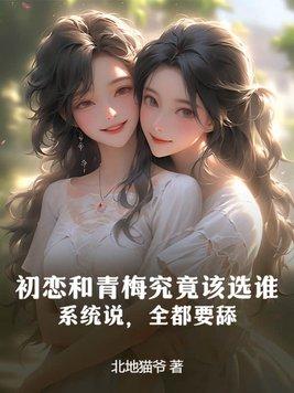 初恋和青梅究竟该选谁?系统说,全都要舔!