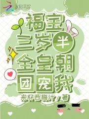福宝三岁半,全皇朝团宠我