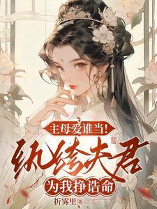 纨绔为我夺诰命,重生主母杀疯了