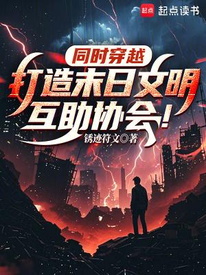 同时穿越:打造末日文明互助协会