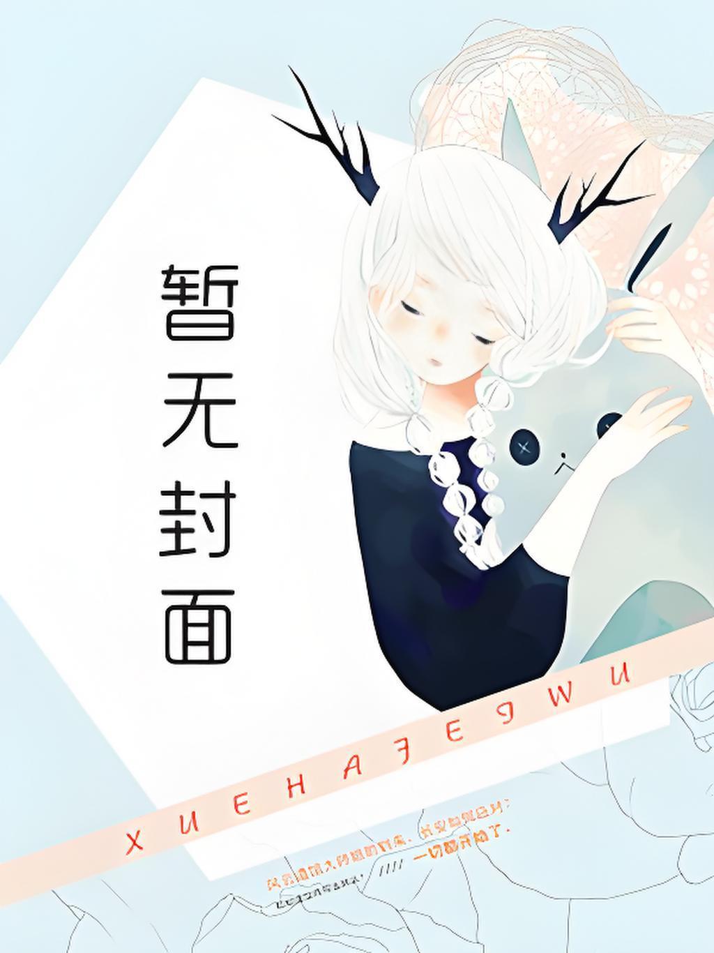 驴大宝的种田修仙记
