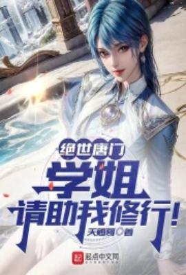 绝世唐门:学姐,请助我修行