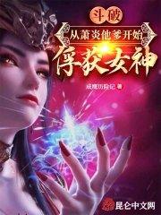 斗破:从萧炎他爹开始俘获女神
