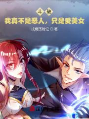 斗破:我真不是恶人,只是爱美女