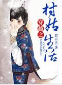 穿越之村姑生活( 种田)