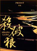 杀破狼(间歇性 虐狗记)
